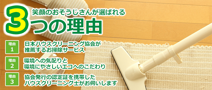 栃木県宇都宮市のハウスクリーニング店 クリーンアップ・アンダーフロア